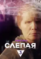 Слепая смотреть онлайн сериал 1 сезон